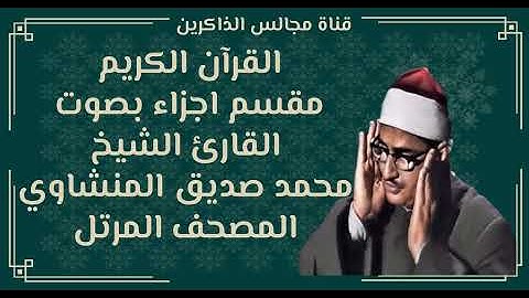 الجزء الخامس من القران الكريم بصوت محمد صديق المنشاوي المصحف المرتل