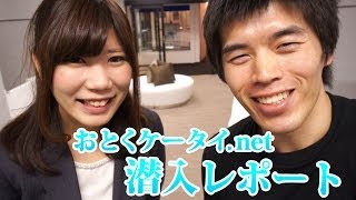 おとくケータイ潜入レポート！ホントにキャッシュバック最強なのか？
