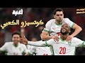 أغنية كوتسيزو الكعبي يوسف إبراهيم فيديو بالكلمات السبوعة اليوم فاقوا بالثلاثة