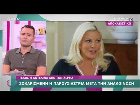 Κατερίνα Καινούργιου: Έτσι σχολίασε την αποχώρηση της Αντελίνας Βαρθακούρη από τον Alpha