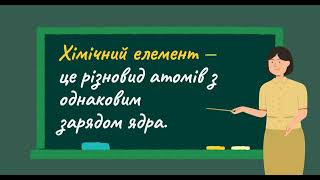 картинка: Атоми  Хімічні елементи  Відео 2