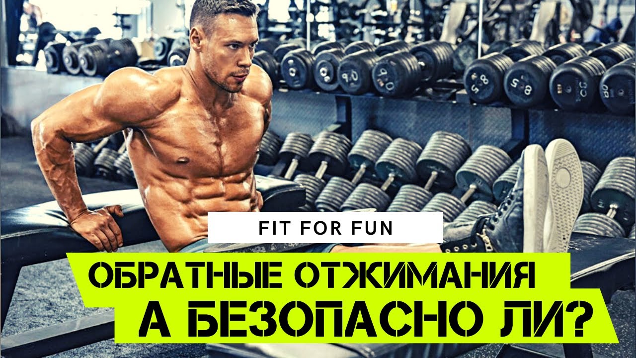 Обратные отжимания, насколько они безопасны. Качаем трицепсы в домашних ...
