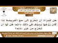 1778 3022 هل للمرأة أن تخرج إلى حج الفريضة دون محرم الشيخ صالح الفوزان 