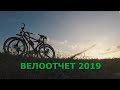 Велоотчет2019