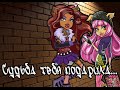 [Monster High]Хоулин и Клодин.Клип - Судьба тебя подарила