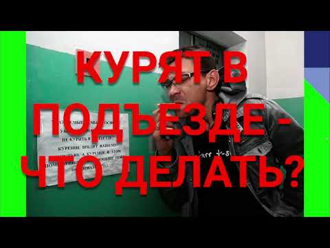 КУРИЛ В ПОДЪЕЗДЕ. КАКОЙ ШТРАФ?