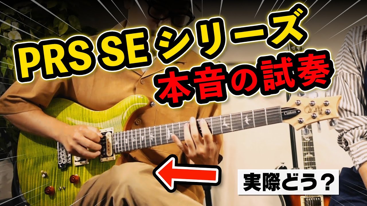 「PRSのSEって正直どうなの？」プロが徹底試奏して良いところと気になるところを解説します！ - YouTube