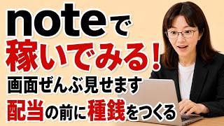 【50代60代向け】note×AIの始め方｜実際の画面をそのままお見せします。種銭は労働が一番！稼げないYoutuberが副業始めます。
