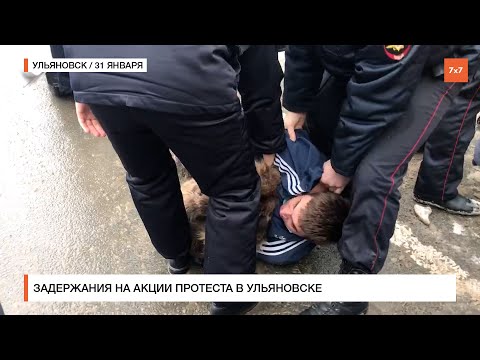 Задержания на акции протеста в Ульяновске