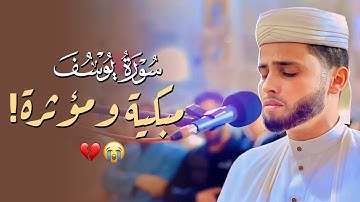 سورة يوسف بالأداء الشهير يُبكي القارئ عبد العزيز سحيم من خلفه | تراويح رمضان 1445هـ