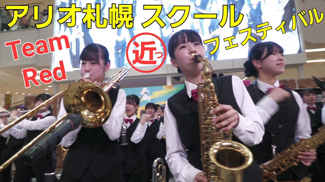 【最前列】SITバンドダンプレ (Team Red 29th) ② 札幌国際情報高校吹奏楽 アリオ札幌スクールフェスティバル  2024年4月27日