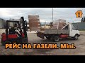 В РЕЙС НА ГАЗЕЛИ, МИНИ РЕЙС. ПРОКАТИЛСЯ, ВОЗВРАЩАЮСЬ... КУПИТЬ БУ ГАЗЕЛЬ И ВОССТАНОВИТЬ