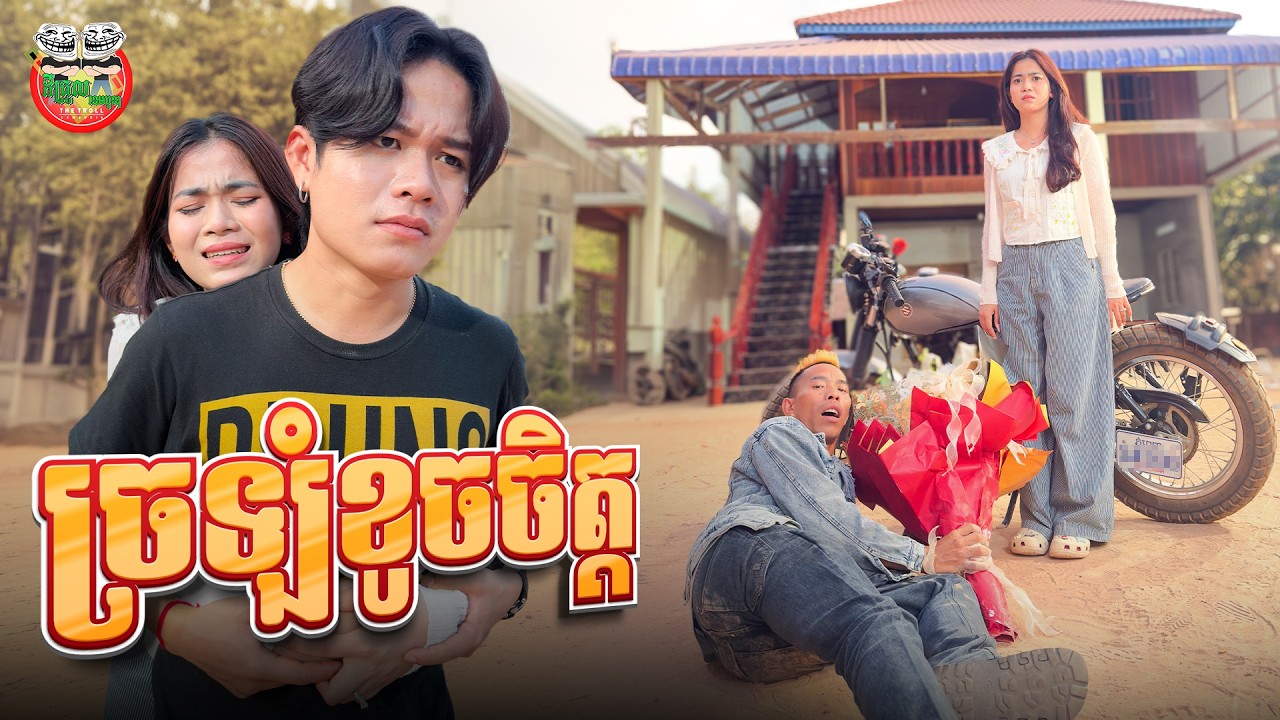 ច្រឡំខូចចិត្ត 😂 Oops, HeartBreak By ទំពាំង OPA កូរ៉េ