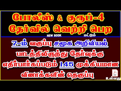 7TH SOCIAL SCIENCE பாடத்திலிருந்து தேர்வுக்கு கேட்கப்படும் 145 முக்கியமான வினாக்கள்