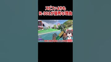 【APEX】スピットファイアよりもR-301が優秀な理由 #shorts #apexlegends #apex  #ゆっくり実況