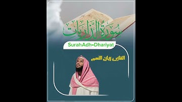 ما تيسر من سورة الذاريات القارئ ريان ال نعمviralvideo 😍 #foryou##قرآنfyp##انشر_تؤجر