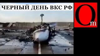 Чёрный день ВКС РФ. 9 самолетов уничтожено. Хлопки продолжатся до полной деоккупации Крыма