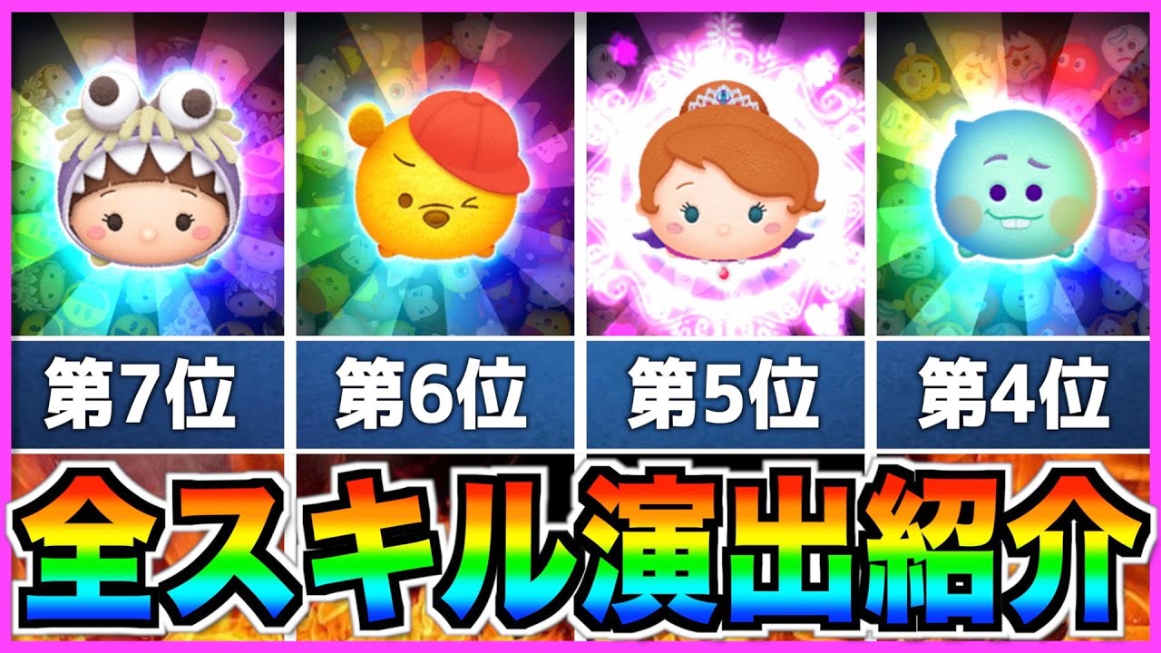 おすすめツムランキング！！ほぼピクサーセレボツムのスキル演出を全て