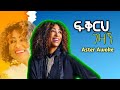ፍቅርህ ገዛኝ አስቴር አወቀ Fikrih Gezagn Aster Awoke New Amharic Mezmur 2025 ፍቅርህ ገዛኝ አስቴር አወቀ Fikrih Gezagn Aster Awoke New Amharic Mezmur 2025
