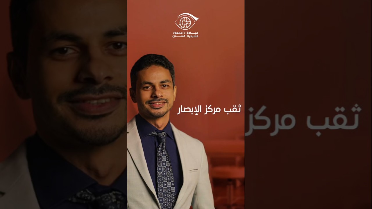 جراحة ثقب مركز الإبصار