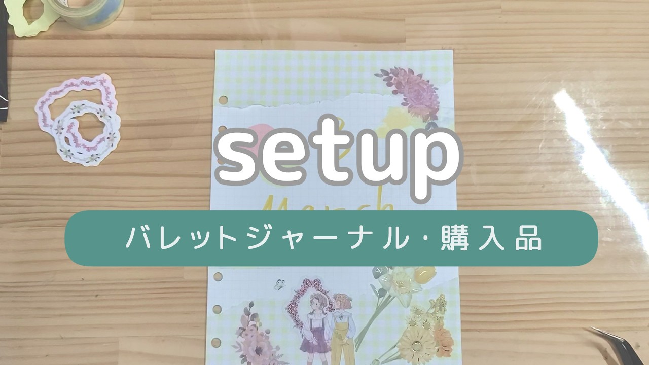 〘 bujo setup 〙3月のバレットジャーナルセットアップ / 購入品紹介