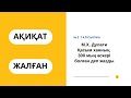 Қасым хан ТАРИХИ QUIZ