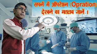 Sapne Mein operation Hote Hue dekhne ka matlab - Astrologer Surendra Mishra Purohit Jee - SSJK NEWS