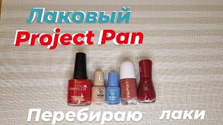 Лаковый Project Pan + перебираю все мои лаки 💅