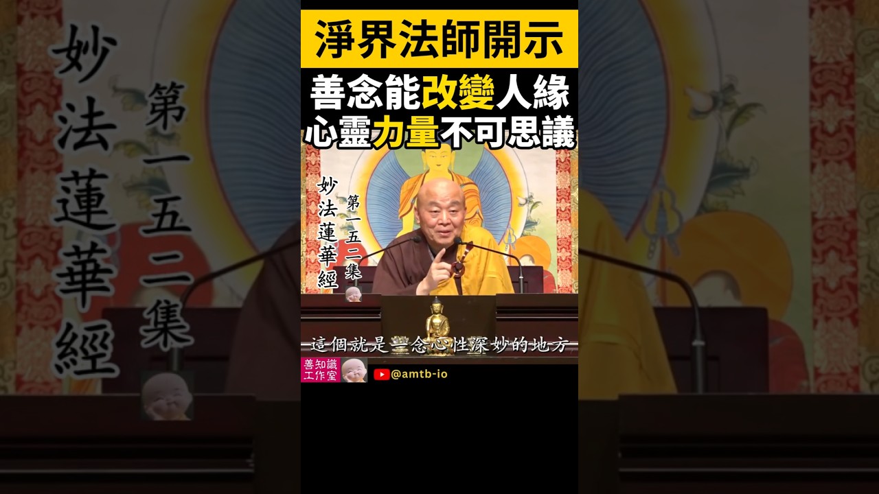 善念能改變人緣！心靈力量不可思議！| 妙法蓮華經 | How Unspoken Intentions Create Your Reality | 淨界法師