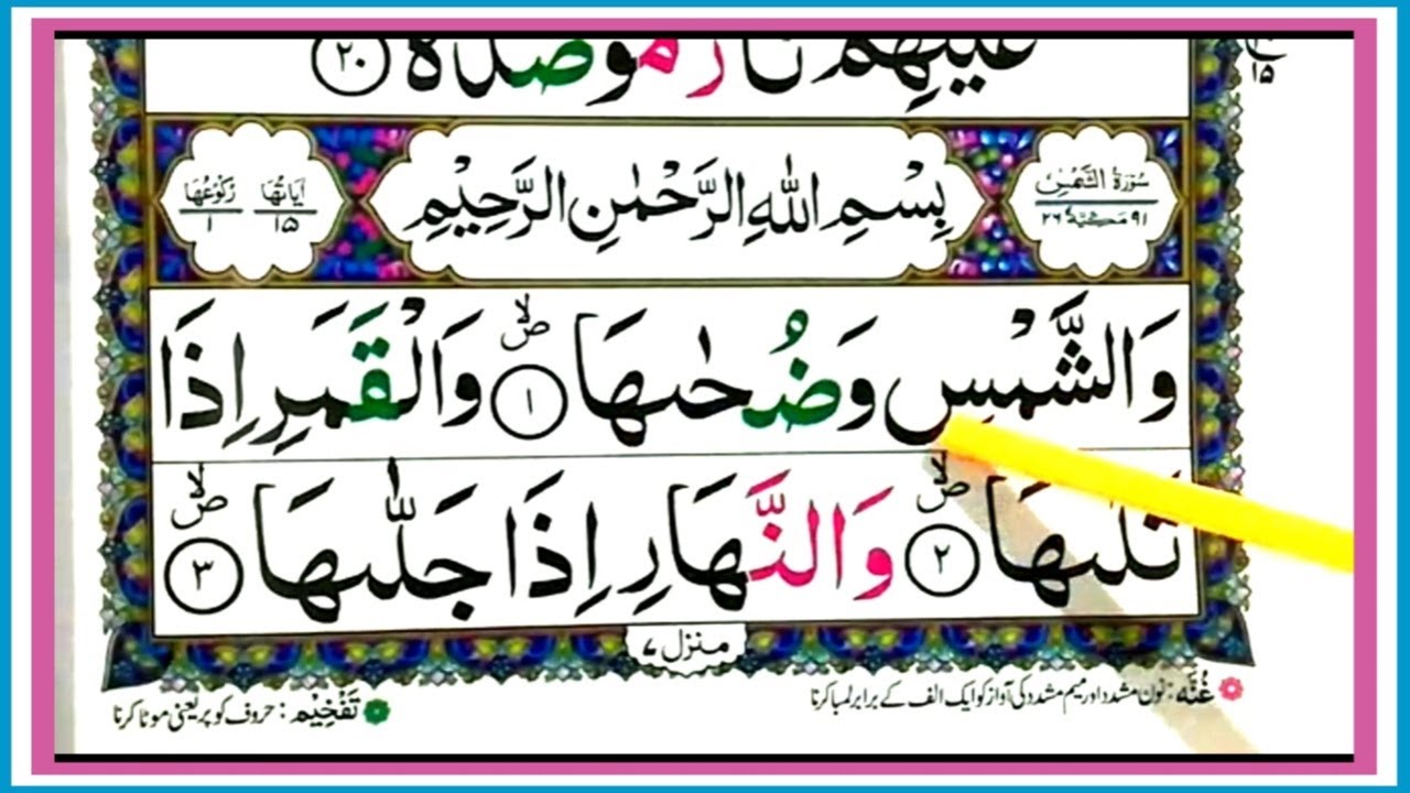 Surah Ash Shams Full Surah Ash Shams Full Arabic Hd Text Learn Word