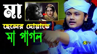 ছেলের দোয়াতে মা পাগল | ক্বারী মুহাম্মদ শামীম রেজা | saler dowate ma pagol waz | 5tv waz