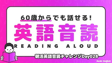 60歳からでも話せる！英語脳になる『最強の音読法』｜英語は習慣が9割！朝活英語音読チャレンジ Day 028