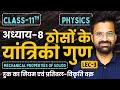 L-3, हुक का नियम एवं प्रतिबल- विकृति वक्र, अध्याय-8, ठोसों के यांत्रिकी गुण | Class-11 Physics