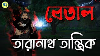 তারানাথ তান্ত্রিক ও বেতাল | Bhuter cartoon | Taranath Tantrik Golpo | Bhuter Golpo