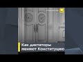 Как диктаторы меняют Конституцию | 0+