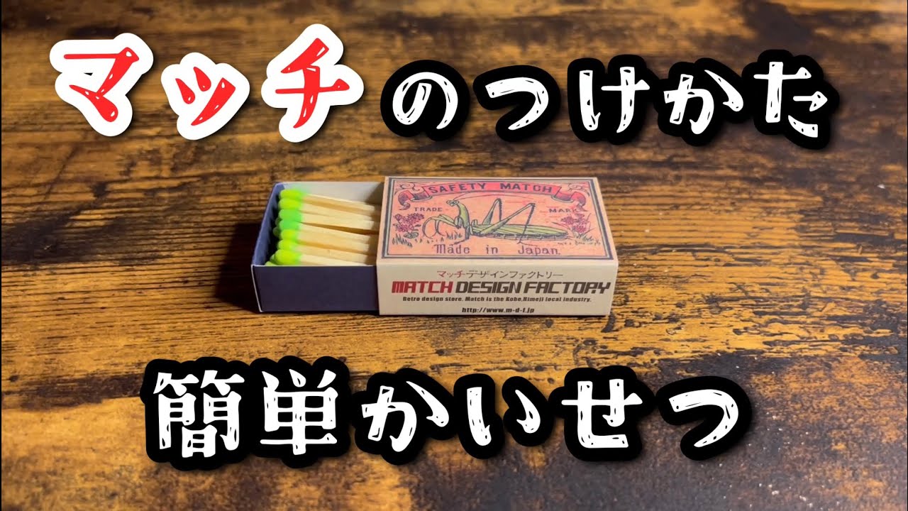 マッチのつけかた【基本編】 - YouTube