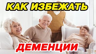 Как Долгожителям Удается Избежать Деменции? Вскрытие Мозга Показало.