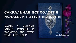 Сакральная психология Ислама и ритуалы Ашуры - Часть 3. Анализ аятов Корана по этой теме. Аят 