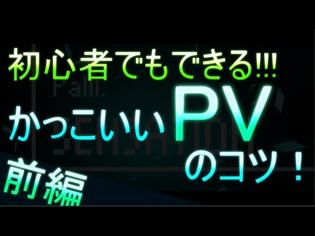 初心者でもできる カッコいいpvのコツ 前編 Aviutl Youtube