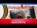 SGDF24.RU / ПОБЕДНЫЙ ХОР // ЭФИР: 22.02.2022