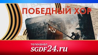 SGDF24.RU / ПОБЕДНЫЙ ХОР // ЭФИР: 22.02.2022