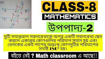 Class 8 Math Chapter 8 Upopaddo 2 || সমান্তরাল সরলরেখা ও ছেদকের ধর্ম || উপপাদ্য 2