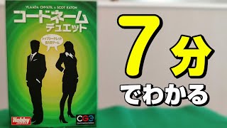 【コードネームデュエット】遊び方ルールを説明！ボードゲームインスト動画！！