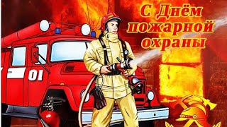 Поздравление с Днем Пожарной охраны! Музыкальная открытка! С Днем Пожарной охраны!!!