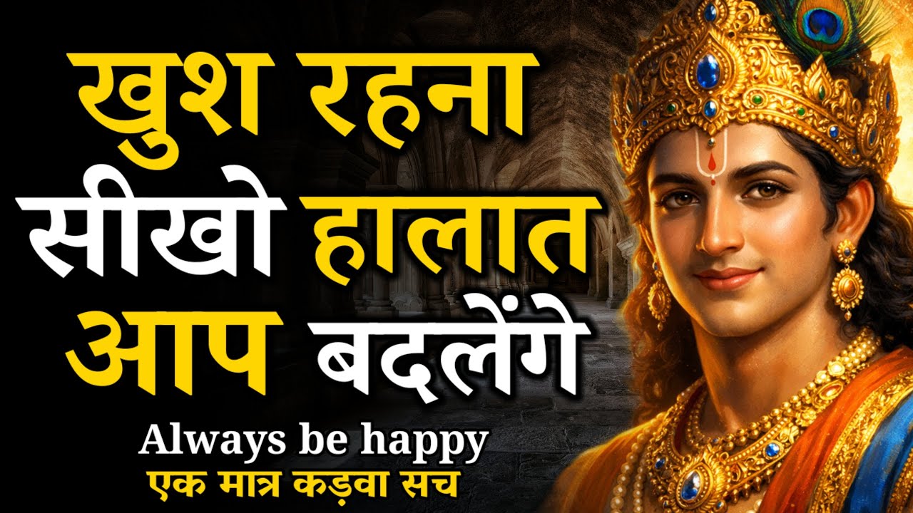 अगर खुश रहना सीख गए… तो कोई आपको हरा नहीं सकता! | Krishna Motivational Speech | Geeta saar 
