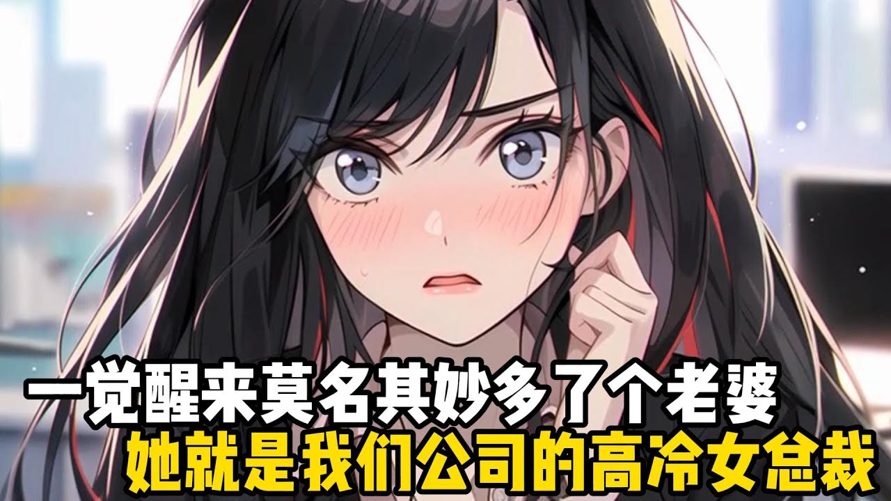 一覺醒來莫名其妙多了個老婆，她就是我們公司的高冷女總裁，一切就是因爲我酒後有一個毛病，那就是十分不老實#戀愛 #漫畫 #二次元