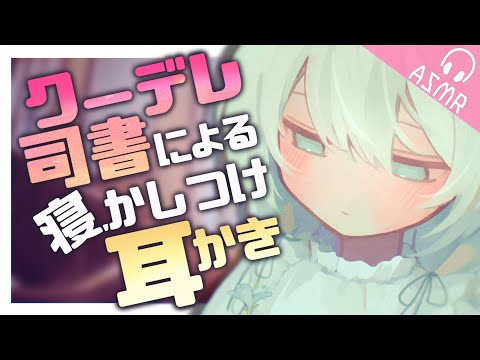 【ASMR/耳かきボイス/English Sub】クーデレ司書による寝かしつけ耳かき【EarCleaning/睡眠導入/男性向けシチュエーションボイス】