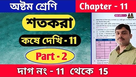 অষ্টম শ্রেণি | শতকরা | class 8 math kose dekhi 11 part 2 | কষে দেখি 11 | sotkora math