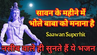 Sawan ke mahine me bhole baba ko manana hai Bhajan Lyrics