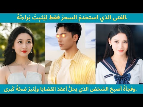الفتى الذي استخدم السحر ل ي ثب ت ب راءت ه فأصبح ي حل القضايا الأعقد وي ثير ضج ة ك برى